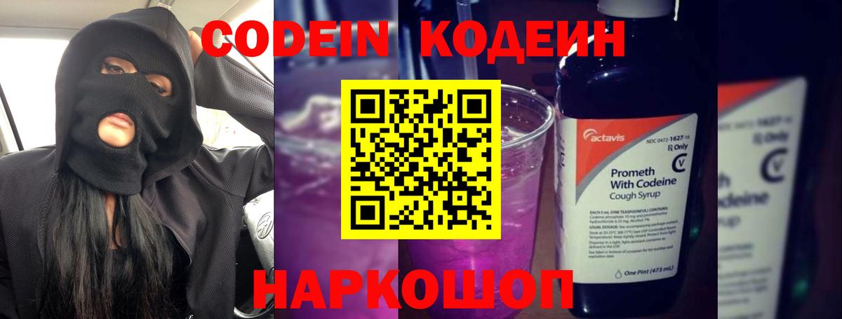 Codein напиток Lean (лин)  Codein Purple Drank  Вход с VPN  Мценск 